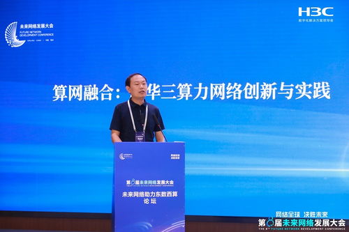 新華三攜智算網(wǎng)絡(luò)創(chuàng)新成果亮相第八屆未來網(wǎng)絡(luò)發(fā)展大會，驅(qū)動網(wǎng)絡(luò)技術(shù)革新